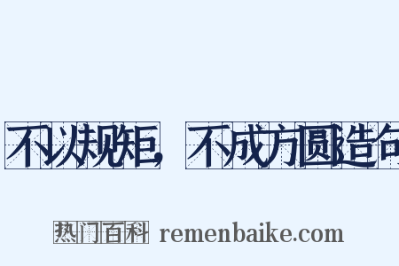 不以规矩，不成方圆造句是什么意思的图片